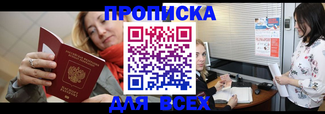 купить прописку в Гремячинске
